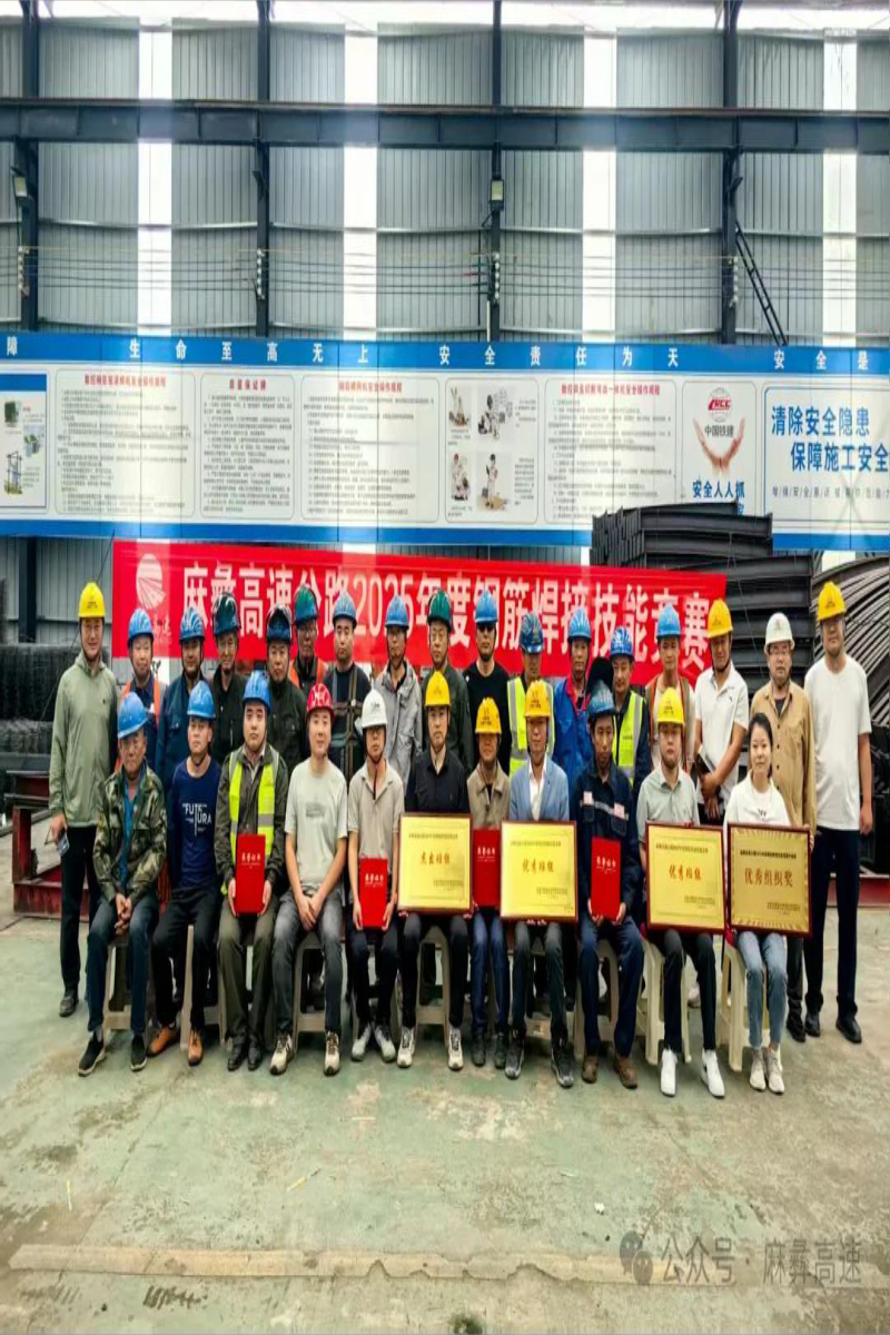 焊花飞溅映匠心 钢筋“焊接”竞高低——麻彝高速2025年钢筋焊接技能比赛圆满结束    