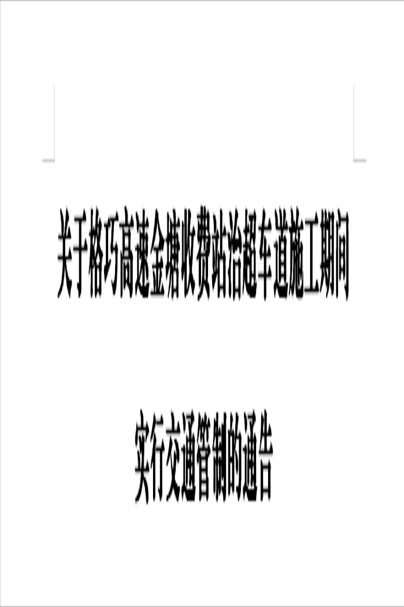 关于格巧高速金塘收费站治超车道施工期间实行交通管制的通告