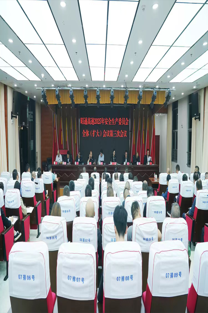 昭通高速召开2025年安全生产委员会 第三次全体（扩大）会议