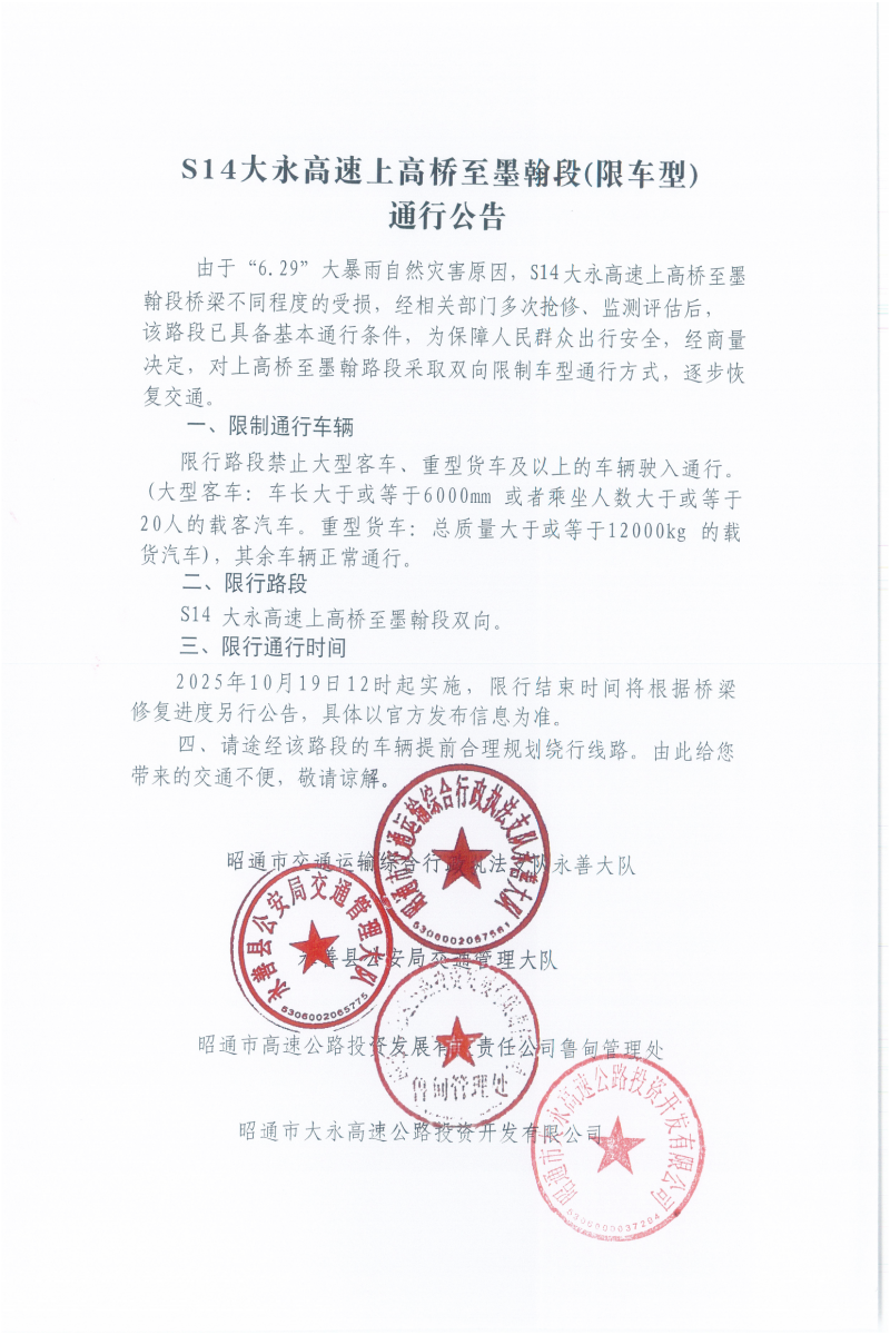 关于S14大永高速上高桥至墨翰段（限车型）通行公告