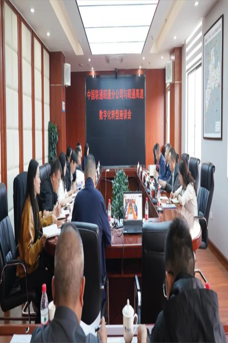 中国联通昭通分公司与昭通高速交流座谈