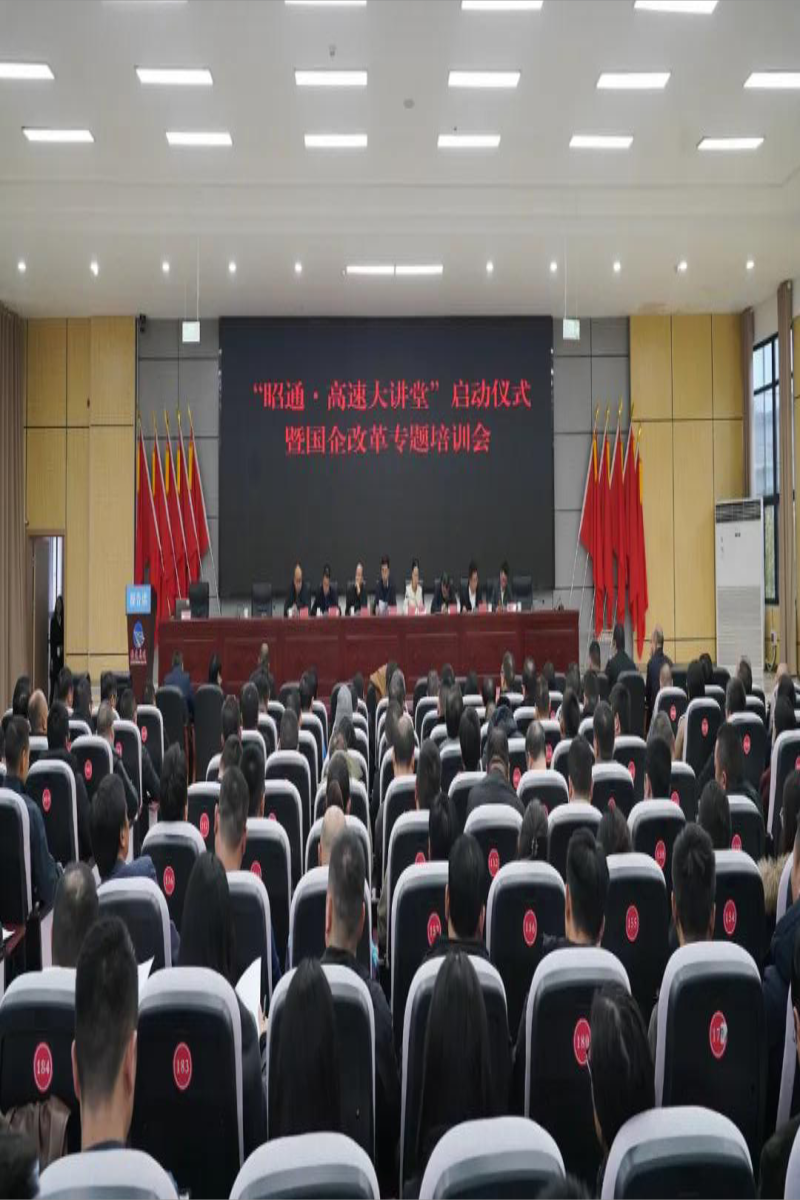 “昭通高速·大讲堂”开讲啦！300余名干部员工集中“充电”
