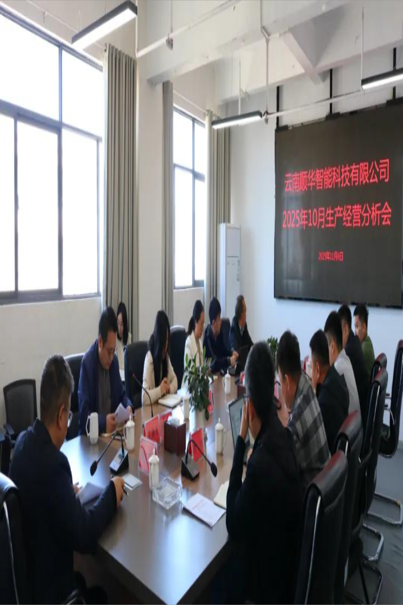 顺华公司部署第四季度重点工作