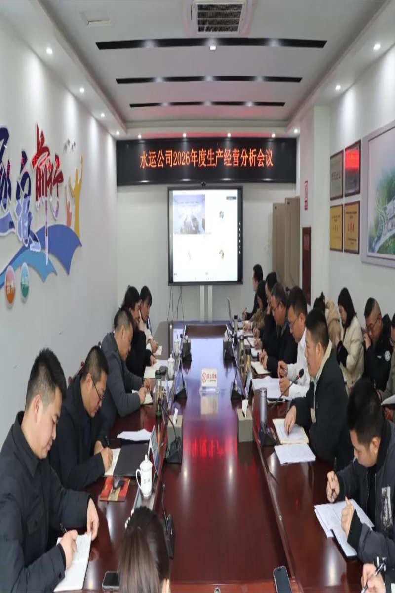 锚定方向 精准发力 ——水运公司召开2026年生产经营分析会