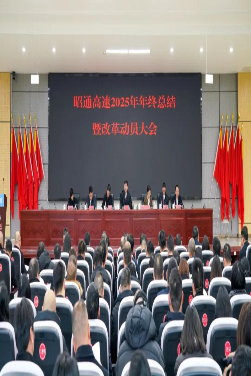 收官谋新强根基 改革扬帆再启航|昭通高速召开2025年年终总结暨改革动员大会