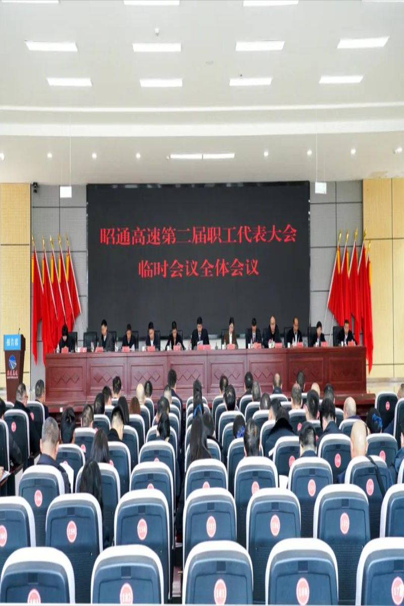 昭通高速召开二届职代会临时会议 审议通过三项改革核心方案