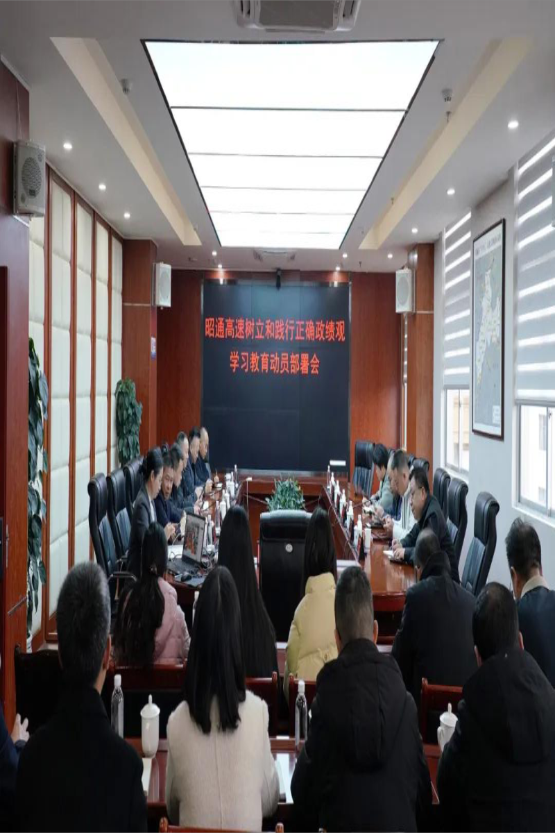 昭通高速党委部署开展树立和践行正确政绩观学习教育
