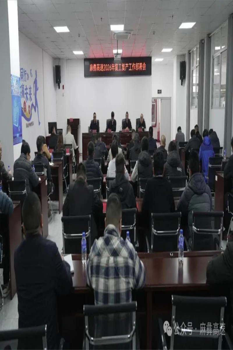 压实责任 锚定目标|麻彝高速部署2026 年节后复工复产工作