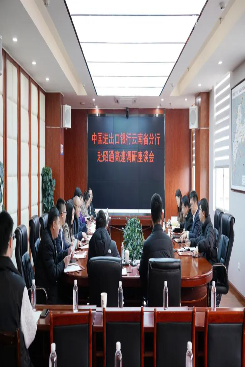 昭通高速与中国进出口银行云南省分行座谈
