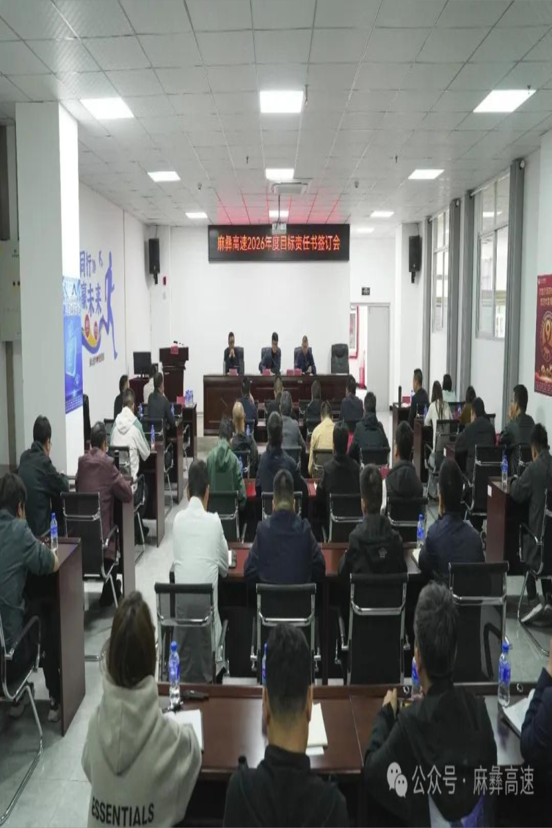 签订责任书 压实硬责任 —— 麻彝高速召开 2026 年度综合目标责任书签订会