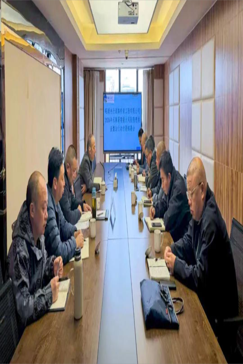 三会合一|先行道桥公司拧紧2026年安全生产“总开关”