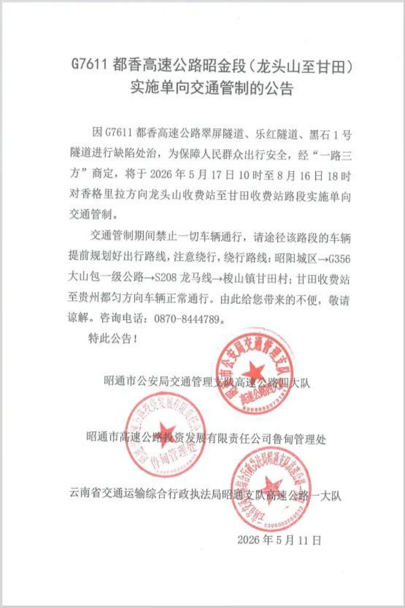 都香高速（昭金段）交通管制通告