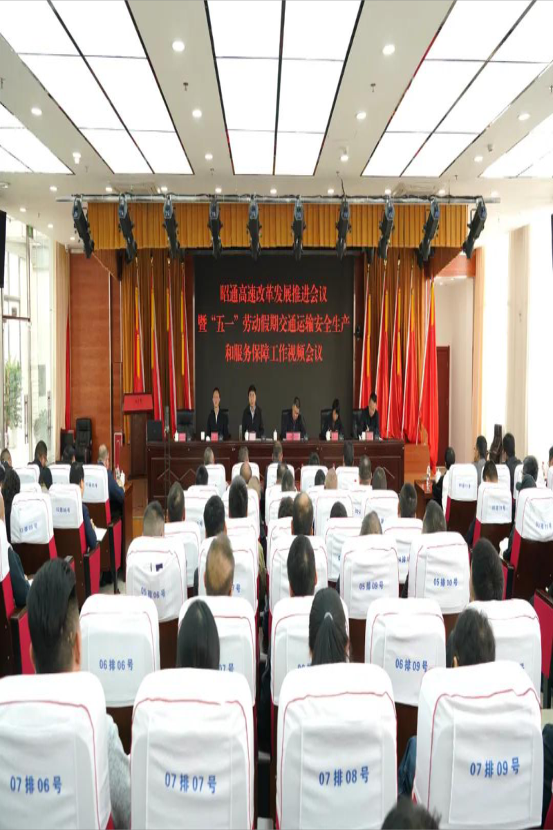 攻坚改革促发展 筑牢防线保平安——昭通高速召开改革发展暨“五一”假期交通安全生产保障工作视频会议
