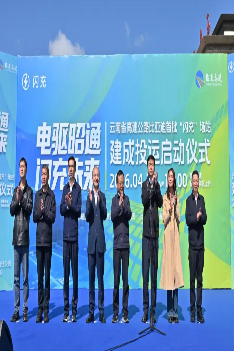 5分钟充好！昭通高速携手比亚迪助力昭通迈入“闪充”时代！  