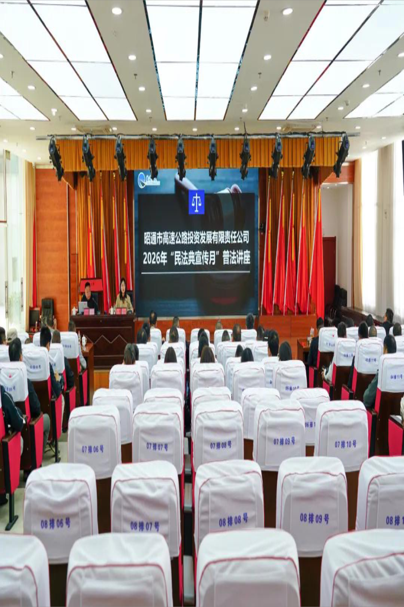 法典护航绿色发展昭通高速举办 “民法典宣传月”  专题普法讲座