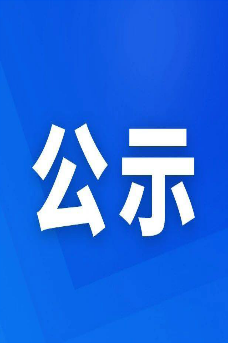 昭通高速中油能源开发有限公司关于拟录用 秦昊同志为加油站经理的公示