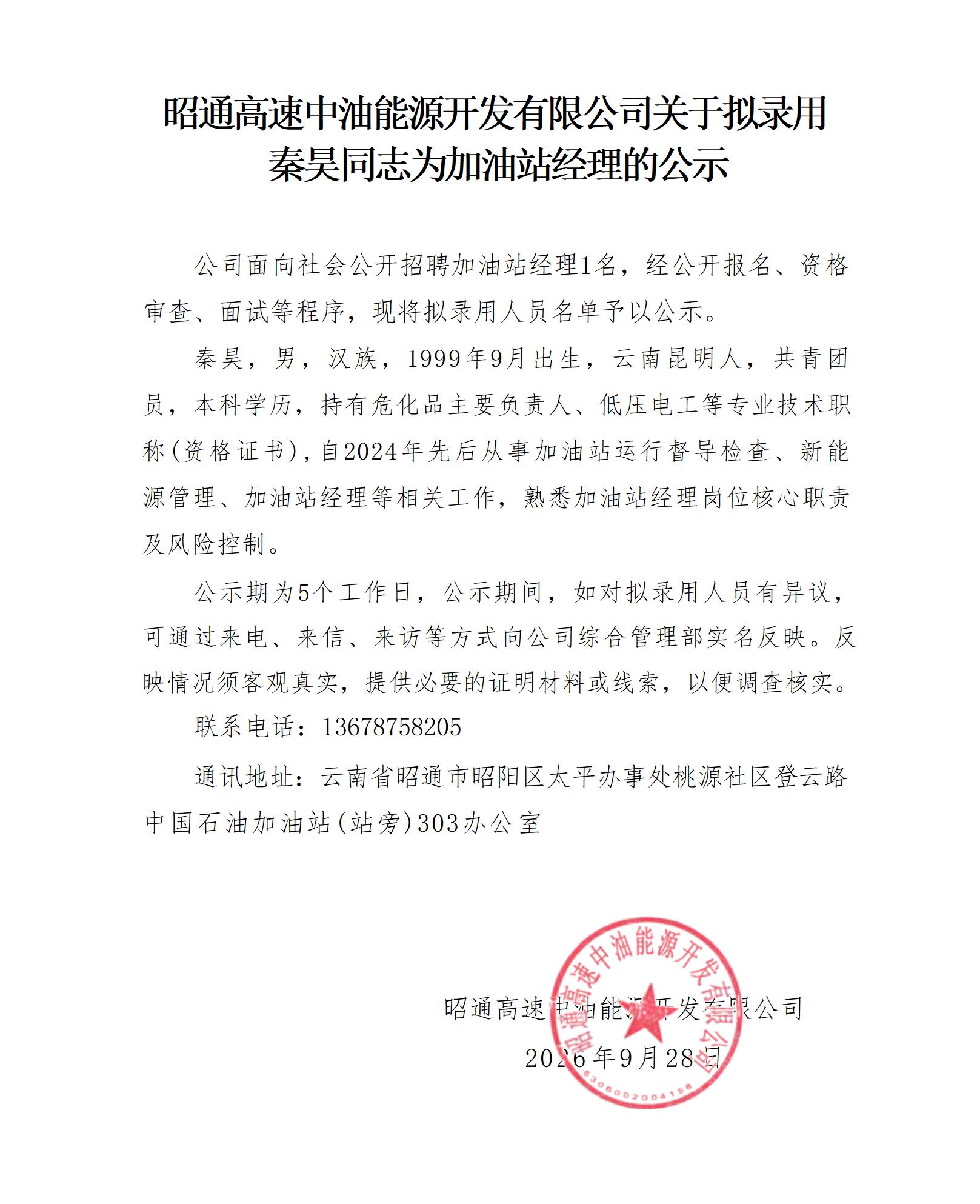 昭通高速中油能源开发有限公司关于拟录用秦昊同志为加油站经理的公示_01.jpg