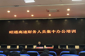 昭通高速财务人员举行第三次集中办公培训会