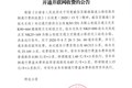 昭通市宜毕高速公路投资开发有限公司关于威信至镇雄（含叙永支线）高速公路收取车辆通行费的公告