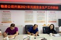 物资公司部署汛期安全生产工作