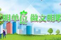 创文进行时|文明连接你我他 创建造福千万家
