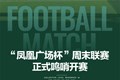 “凤凰广场杯”周末联赛正式鸣哨开赛，凤凰广场代表队揭幕战取得“开门红”