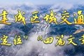 【聚焦“六大战略”】昭通：奏响“交通强市”最强音