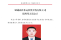 昭通高投水运投资开发有限公司拟聘用人员公示