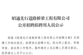 昭通先行道路桥梁工程有限公司公开招聘拟聘用人员公示