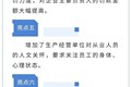 【普法强基 | 安全生产】新修订的《中华人民共和国安全生产法》十大亮点！