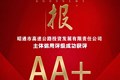 喜报|昭通高速成功获评东方金诚AA+主体信用评级