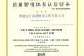 昭通高速先行道桥公司成功通过ISO “三体系”认证