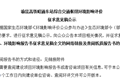 渝昆高铁昭通东站综合交通枢纽环境影响评价征求意见稿公示