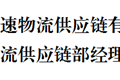 昭通高速物流供应链有限公司招聘物流供应链部经理的公告