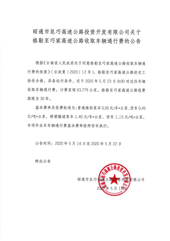 昭通市昆巧高速公路投资开发有限公司关于格勒至巧家高速公路收取车辆通行费的公告.jpg
