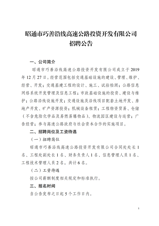 昭通市巧善沿线高速公路投资开发有限公司招聘公告(8.12）(1)_00.png