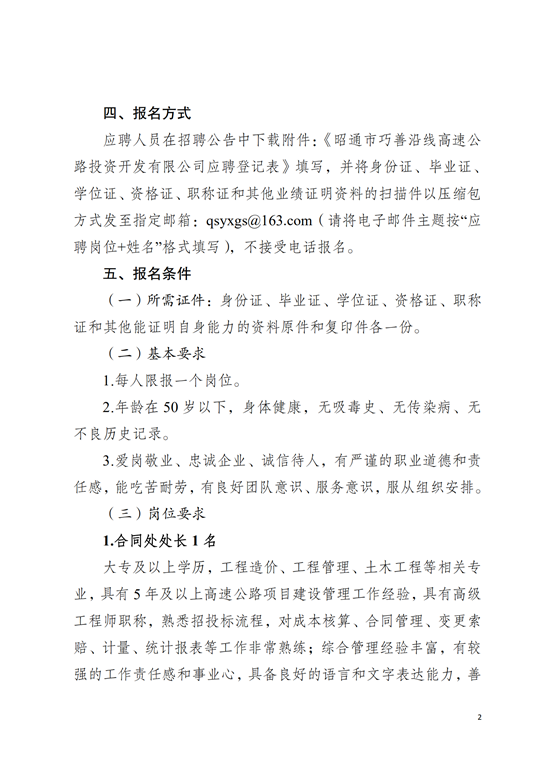 昭通市巧善沿线高速公路投资开发有限公司招聘公告(8.12）(1)_01.png