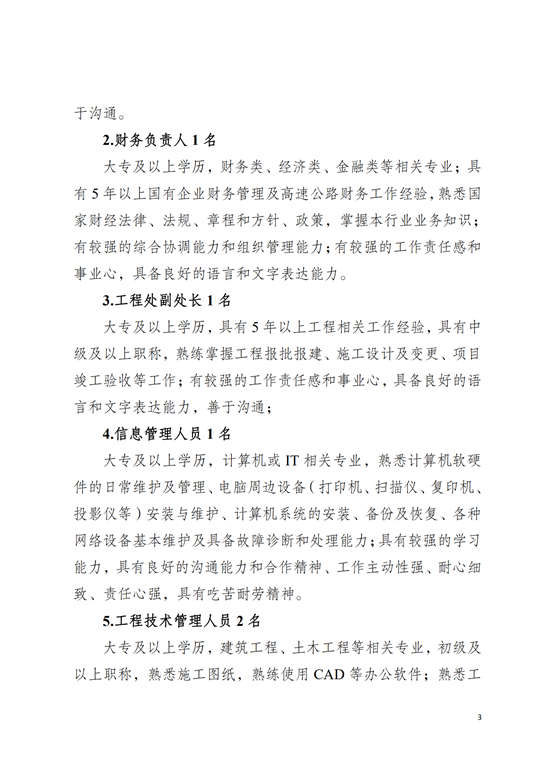 昭通市巧善沿线高速公路投资开发有限公司招聘公告(8.12）(1)_02.png