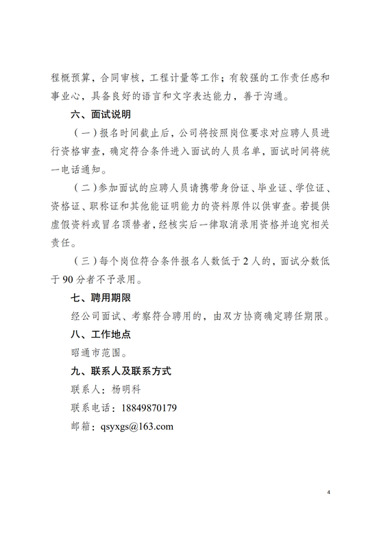 昭通市巧善沿线高速公路投资开发有限公司招聘公告(8.12）(1)_03.png