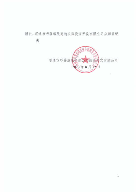 昭通市巧善沿线高速公路投资开发有限公司招聘公告(8.12）(1)_04.png