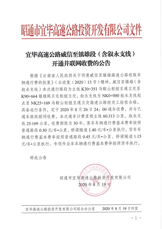 昭通市宜毕高速公路投资开发有限公司关于威信至镇雄（含叙永支线）高速公路收取车辆通行费的公告.jpg