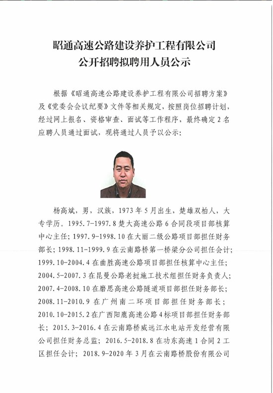 昭通高速公路建设养护工程有限公司公开招聘拟聘用人员公示-1.jpg