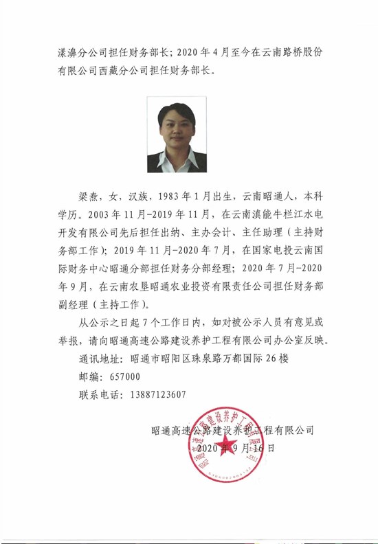 昭通高速公路建设养护工程有限公司公开招聘拟聘用人员公示-2.jpg