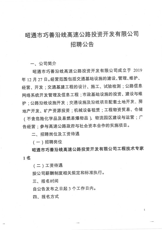 昭通市巧善沿线高速公路投资开发有限公司招聘公告-1.jpg