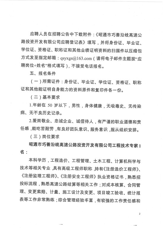 昭通市巧善沿线高速公路投资开发有限公司招聘公告-2 拷贝.jpg