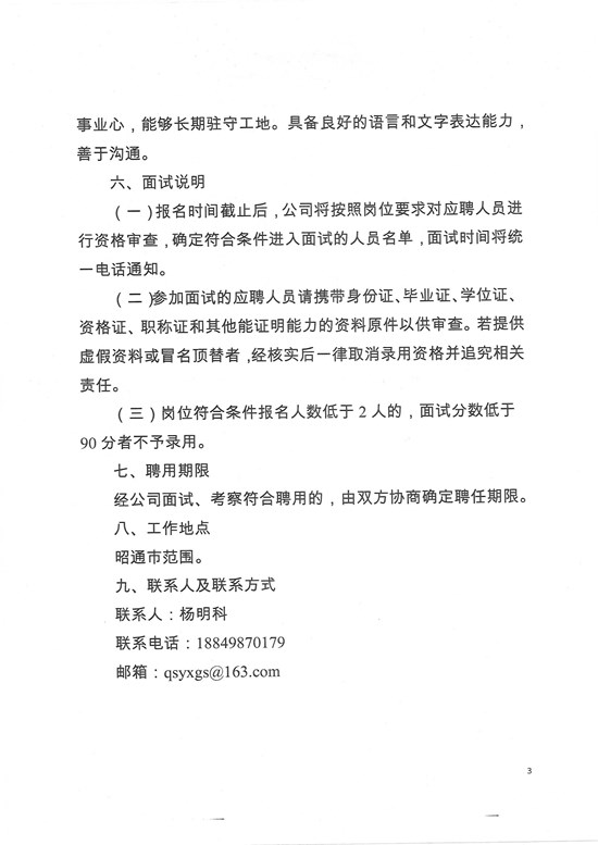 昭通市巧善沿线高速公路投资开发有限公司招聘公告-3 拷贝.jpg