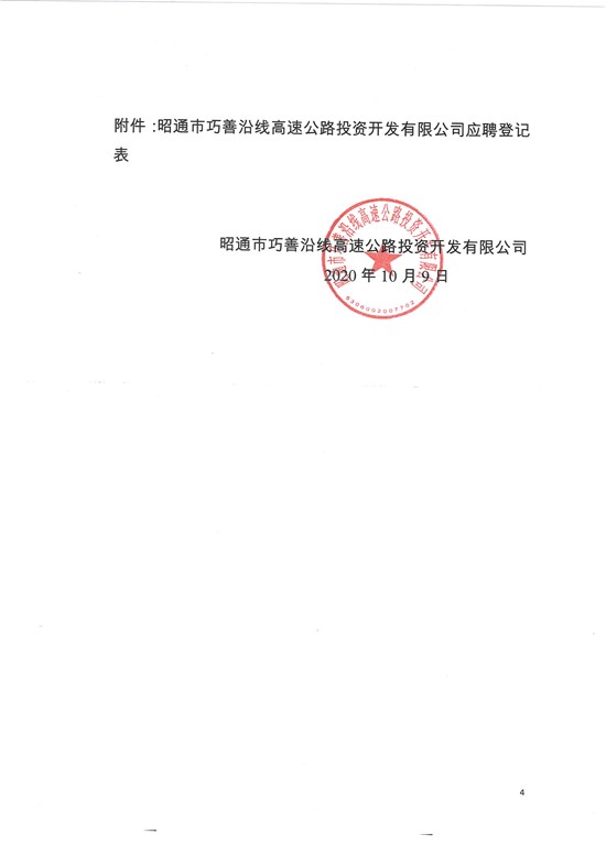 昭通市巧善沿线高速公路投资开发有限公司招聘公告-4 拷贝.jpg