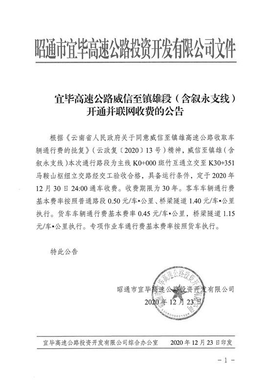 12.23宜毕高速公路威信至镇雄段（含叙永支线）开通并联网收费的公告(1).jpg