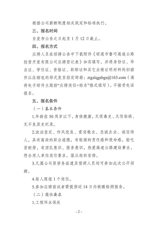 昭通市鲁巧高速公路投资开发有限公司招聘公告（盖章件）-2.jpg