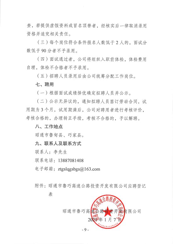 昭通市鲁巧高速公路投资开发有限公司招聘公告（盖章件）-9.jpg